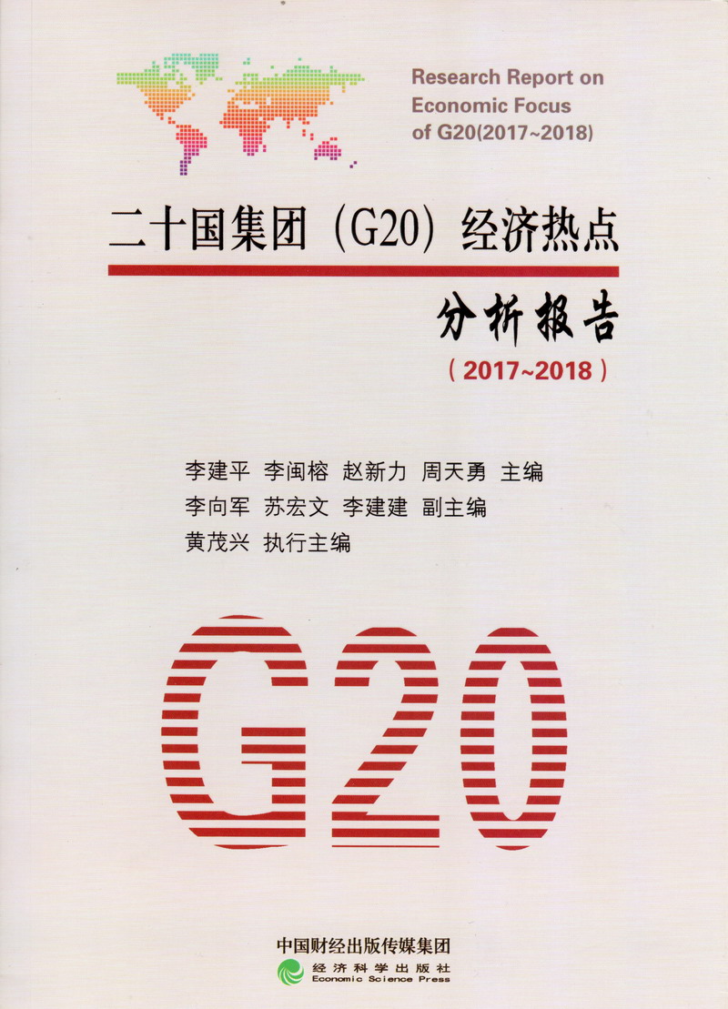 操多多逼欧美二十国集团（G20）经济热点分析报告（2017-2018）