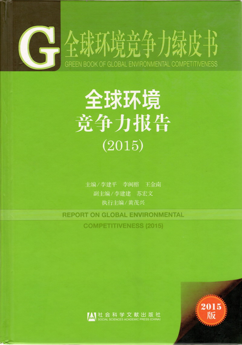 女人被男人操网址全球环境竞争力报告（2017）